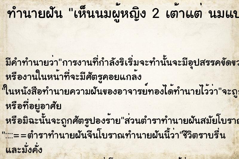 ทำนายฝัน เห็นนมผู้หญิง 2 เต้าแต่ นมแบนเรียบ ตำราโบราณ แม่นที่สุดในโลก